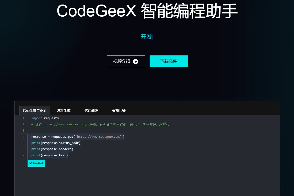CodeGeeX