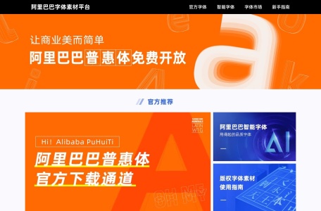 阿里巴巴普惠字体