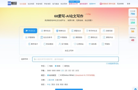 68爱写AI论文