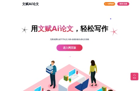 文赋AI论文