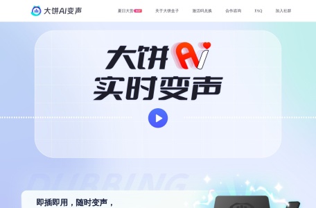 大饼AI变声