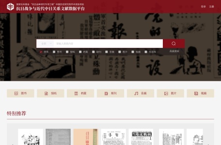 抗日战争与近代中日关系文献数据平台