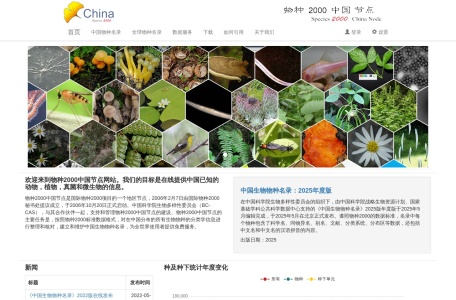 物种2000中国节点