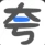 夸父资源社