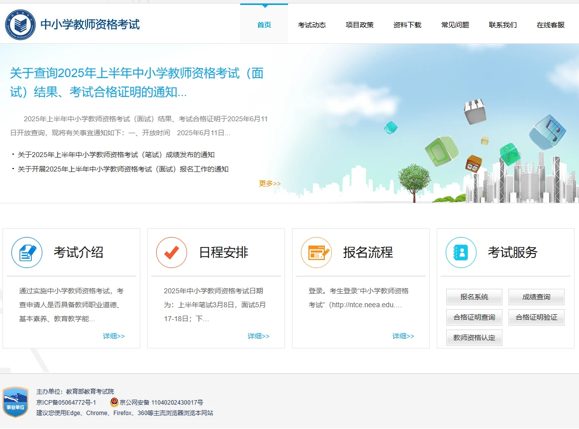 中小学教师资格考试网