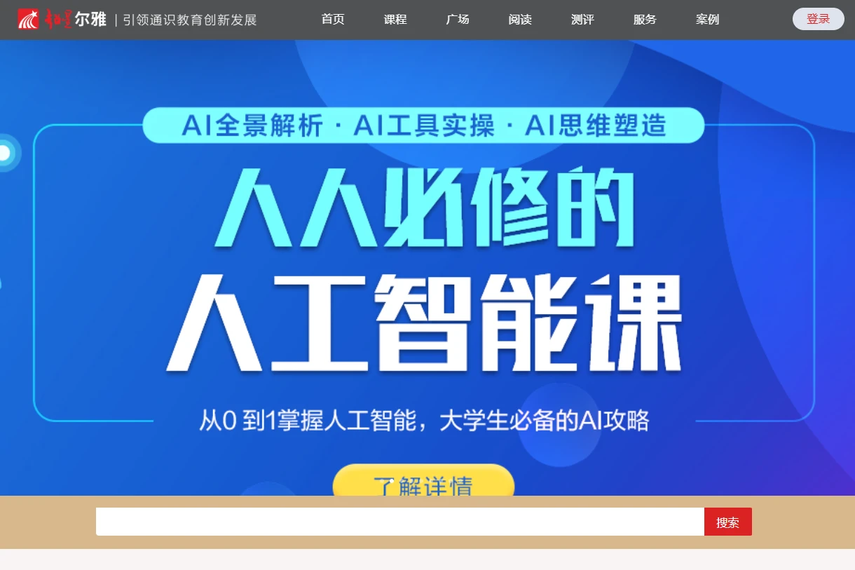 超星尔雅通识教育