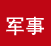CCTV军事频道官网