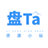 盘Ta