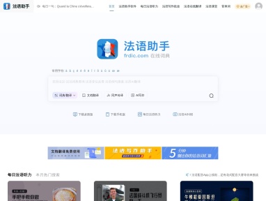 法语助手