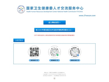 国家卫生健康委人才交流服务中心