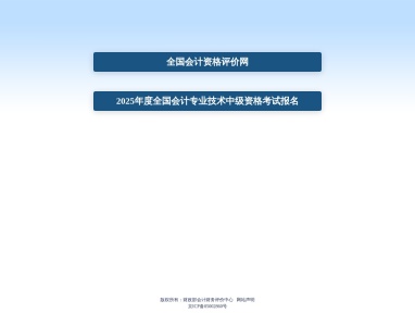 全国会计资格评价网