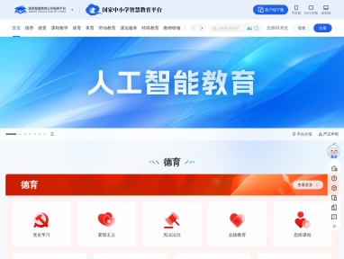 国家中小学智慧教育平台