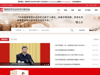 国家哲学社会科学文献中心