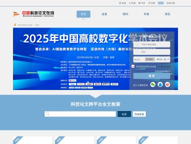 中国科技论文在线