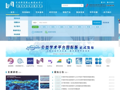 中国科学院文献情报中心
