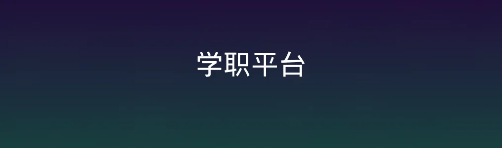 生涯规划辅助有用吗?学职平台使用全流程记录
