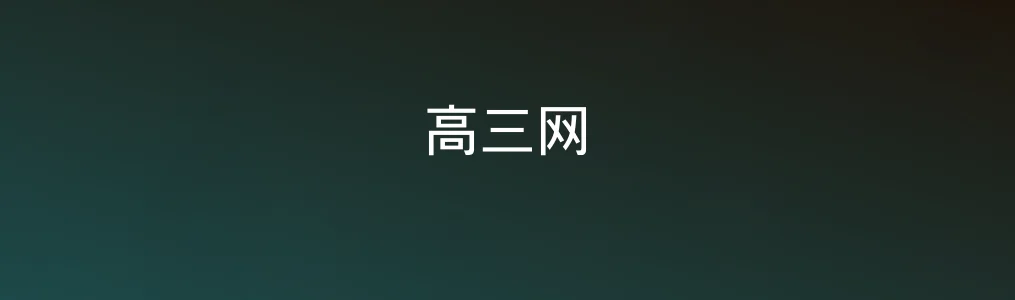 高三网在线学习功能真实测评:是否值得高三学生选择?