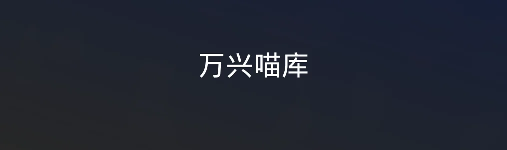 万兴喵库值得入手吗?真实上手测评看这一篇