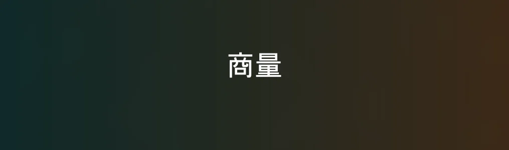 商量AI好用吗?多维度测评给你答案