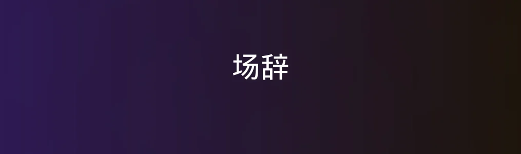 场辞功能全面吗?真实上手测评看这里