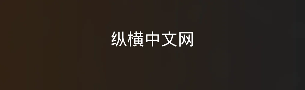 阅读偏好如何被满足?《纵横中文网》全维度测评解析