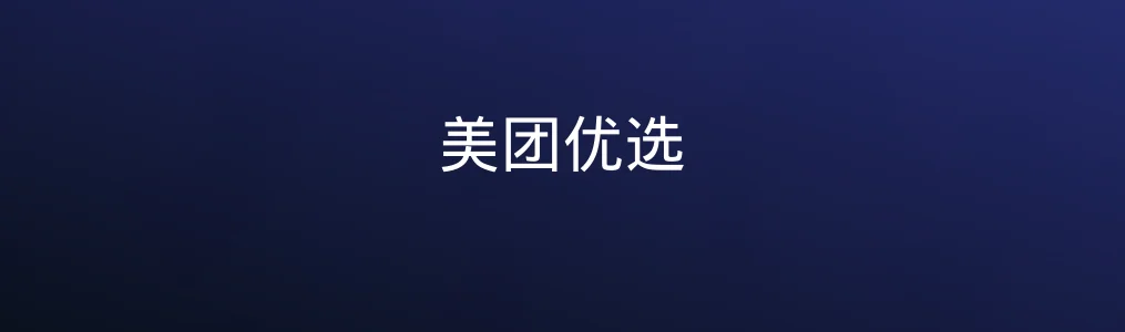 社区团购新模式值不值得试?《美团优选》实地体验报告