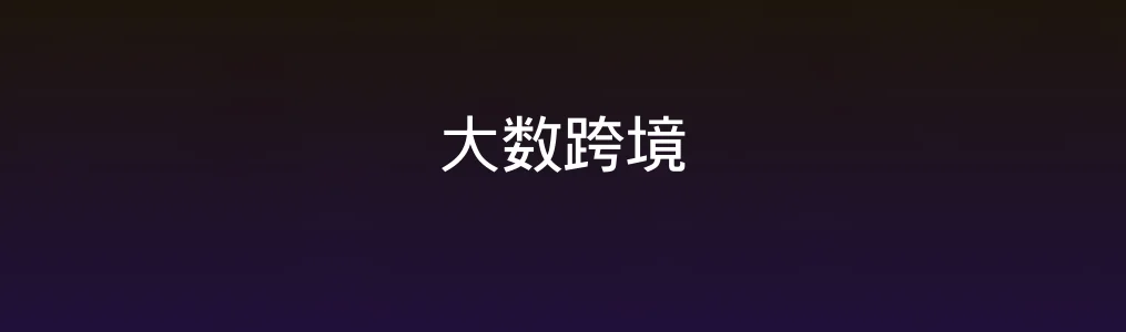 大数跨境凭什么爆火?真实测试后,这些点值得强调!