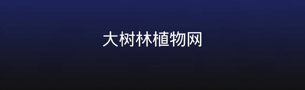 大树林植物网评测|真正值得植物爱好者入手的产品!