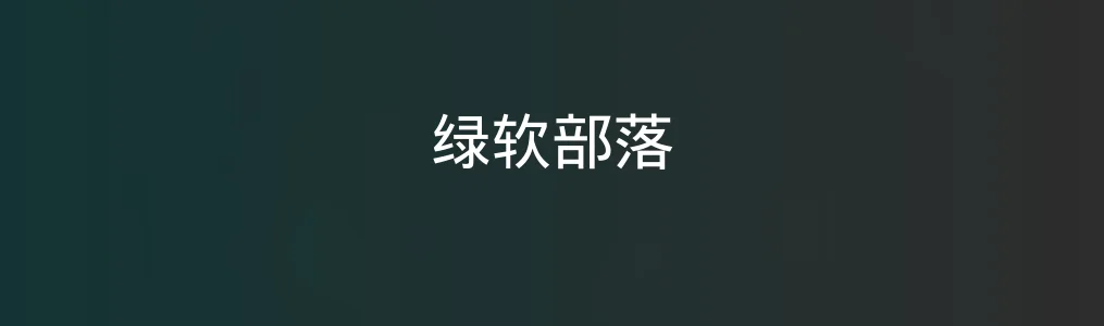 绿软部落到底有多能打?多角度测评结果公布!