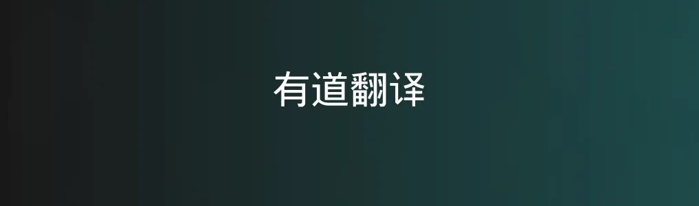 有道翻译多好用?深度使用5天给出的硬核体验反馈!
