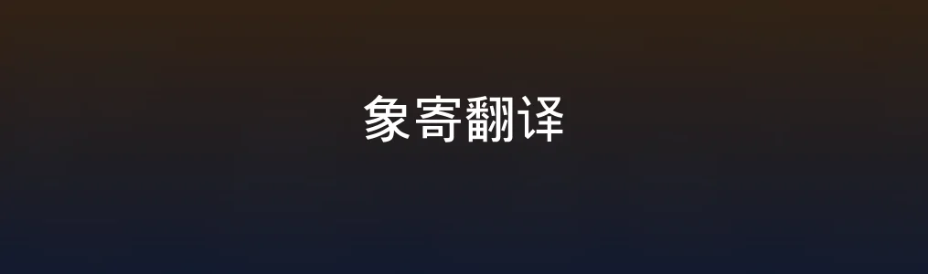 象寄翻译测评|真正让我满意的不只是翻译速度!