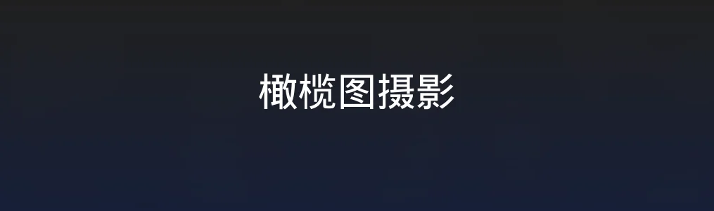 橄榄图摄影测评——专业级图像编辑工具真的名不虚传?