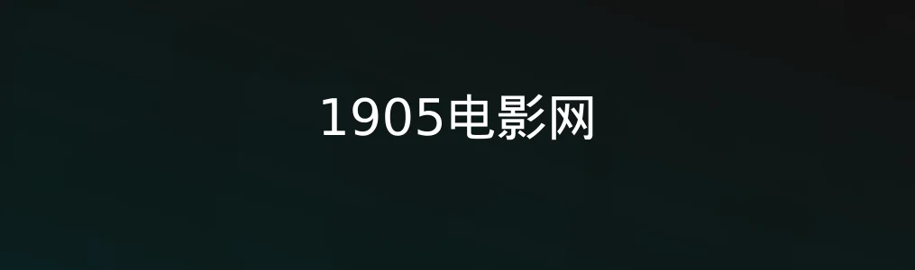 1905电影网实测:老牌影迷阵地的在线观看新打开方式?
