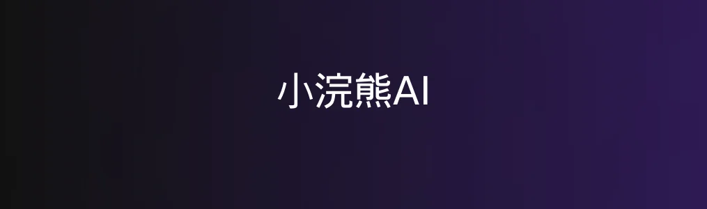 小浣熊AI测评:一款上手即用、能快速落地内容的AI平台
