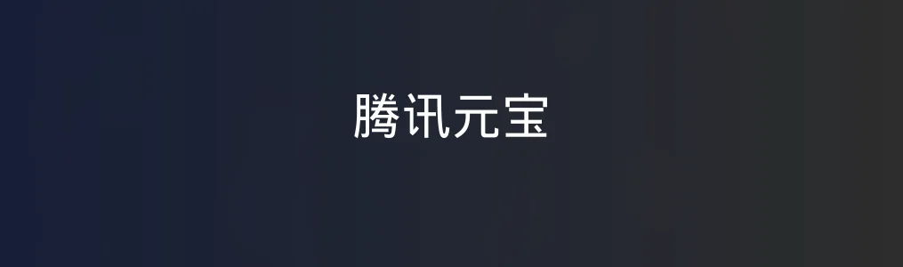 腾讯元宝测评:AI全能选手能真的「无所不为」吗?