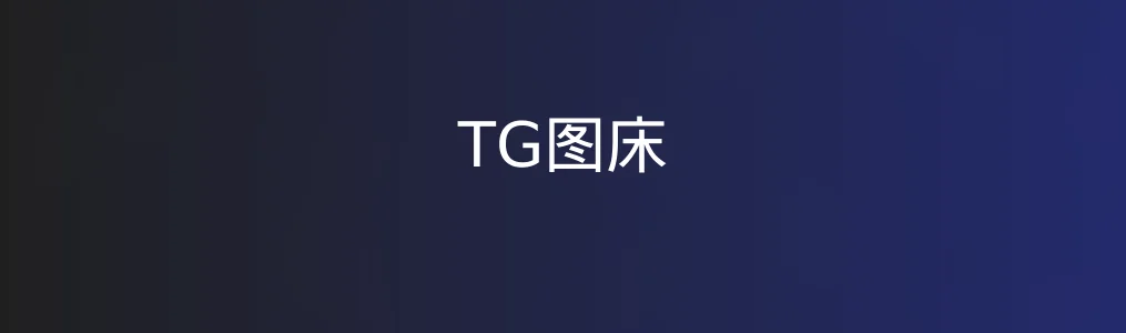 《TG图床》测评:简洁图床背后的不简单逻辑