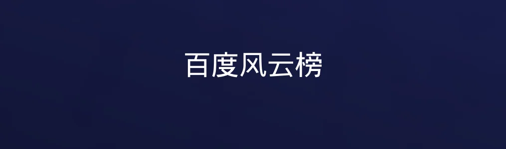 直击热榜一线:百度风云榜如何让你紧握时代脉搏?