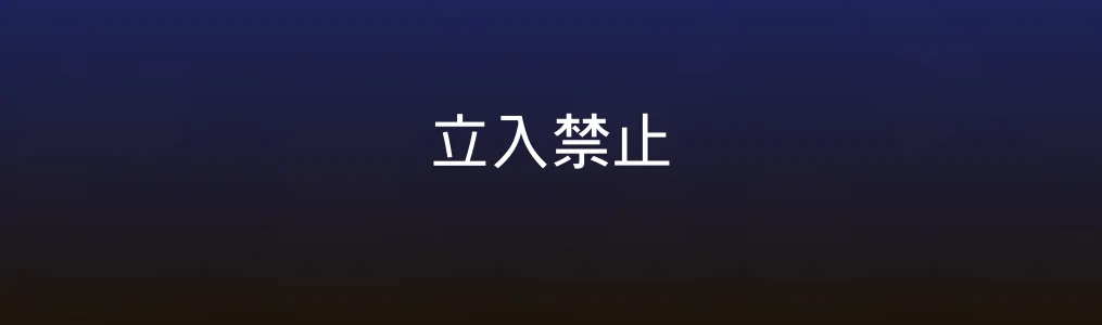《立入禁止》测评|效率工具圈的异色先锋,真香警告!