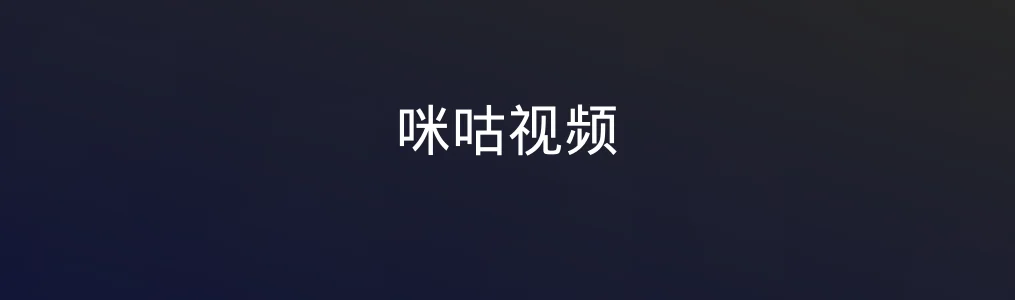 咪咕视频深度实测:你的移动观影生活,有它更自由