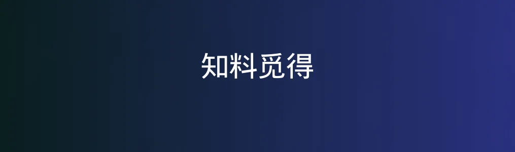 知料觅得初上手:一款适合信息筛选的“导航器”