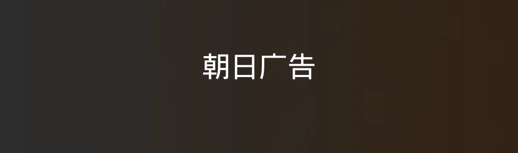 朝日广告评测:真的能帮你省80%广告时间?