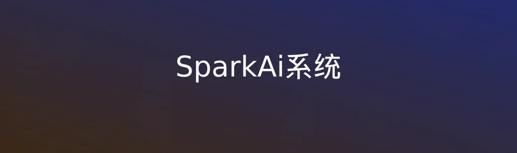 深入体验《SparkAi系统》,效率升级的秘密武器揭秘!