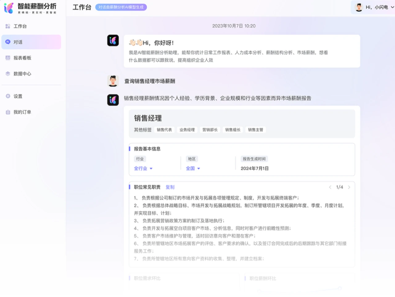 薪酬分析助理AI