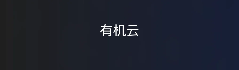 初探《有机云》:轻型办公新工具究竟好在哪?