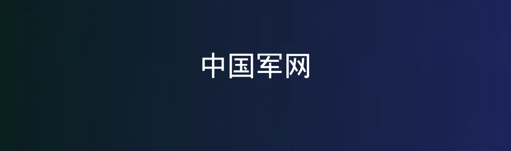 打开《中国军网》之后,才知道军人信息还能“触手可及”得如此硬核