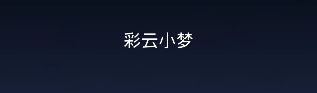 彩云小梦深度实测|让灵感落地的AI创作神器值不值得用?