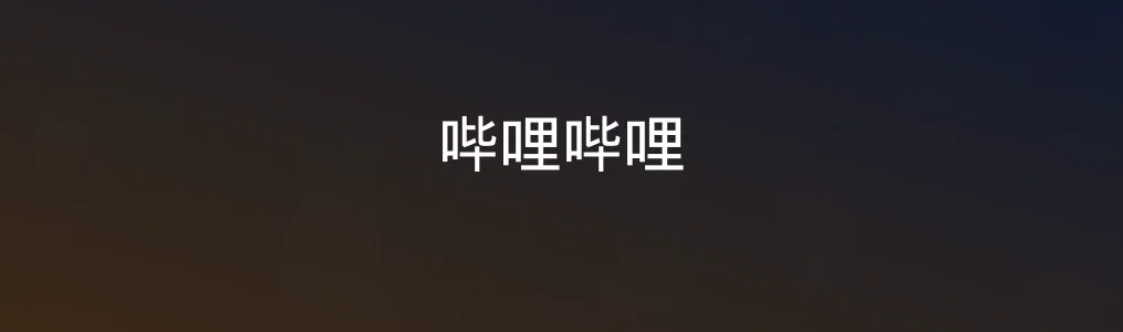 哔哩哔哩全维度实测:年轻人的“精神补给站”还是泛内容杂烩?