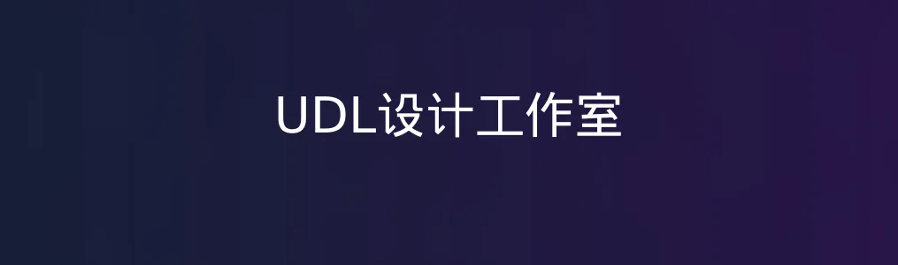 UDL设计工作室体验报告:简约之下,藏不住的高效率真相