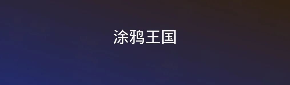 《涂鸦王国》真实测评:手残党也能当插画师?
