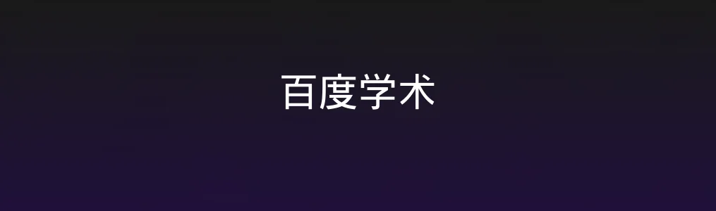 百度学术深度体验:论文检索好帮手还是花架子?